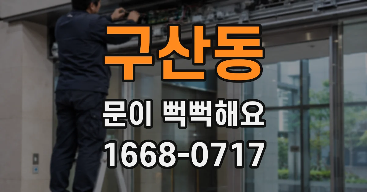 구산동 문이 뻑뻑해요