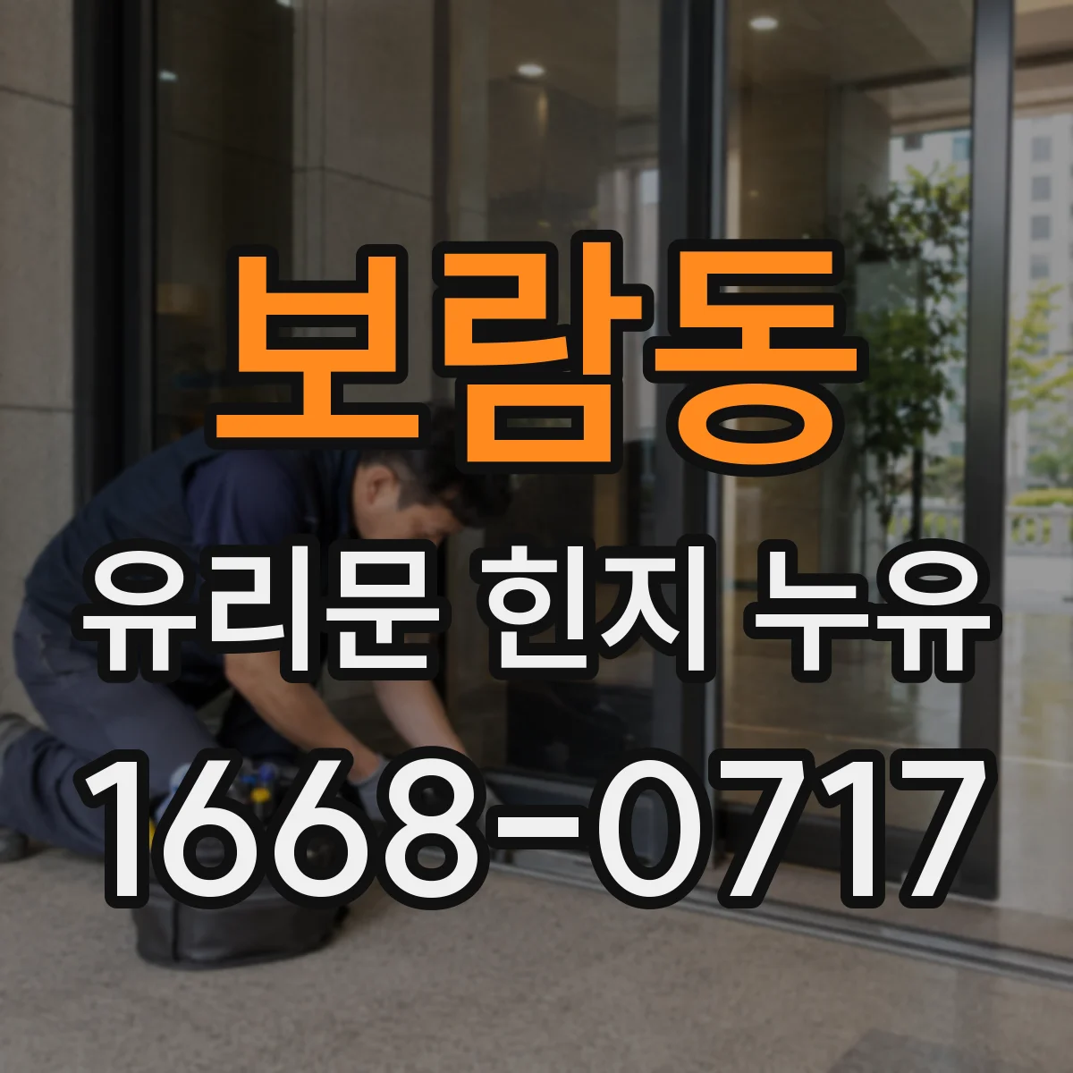 보람동 유리문 힌지 누유