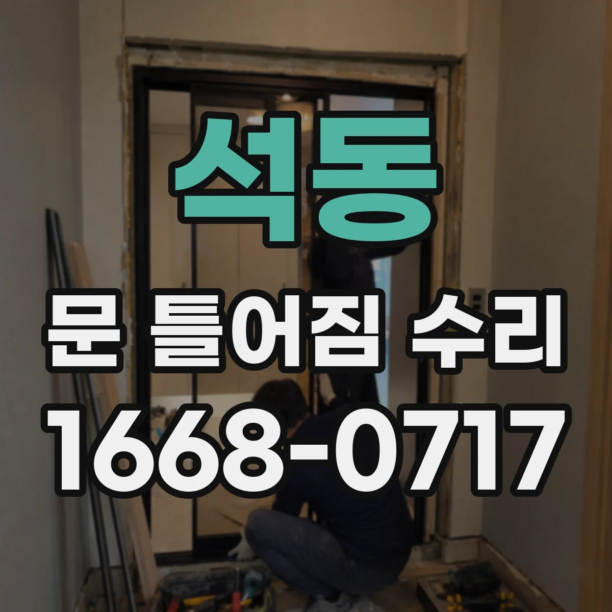 석동 문 틀어짐 수리
