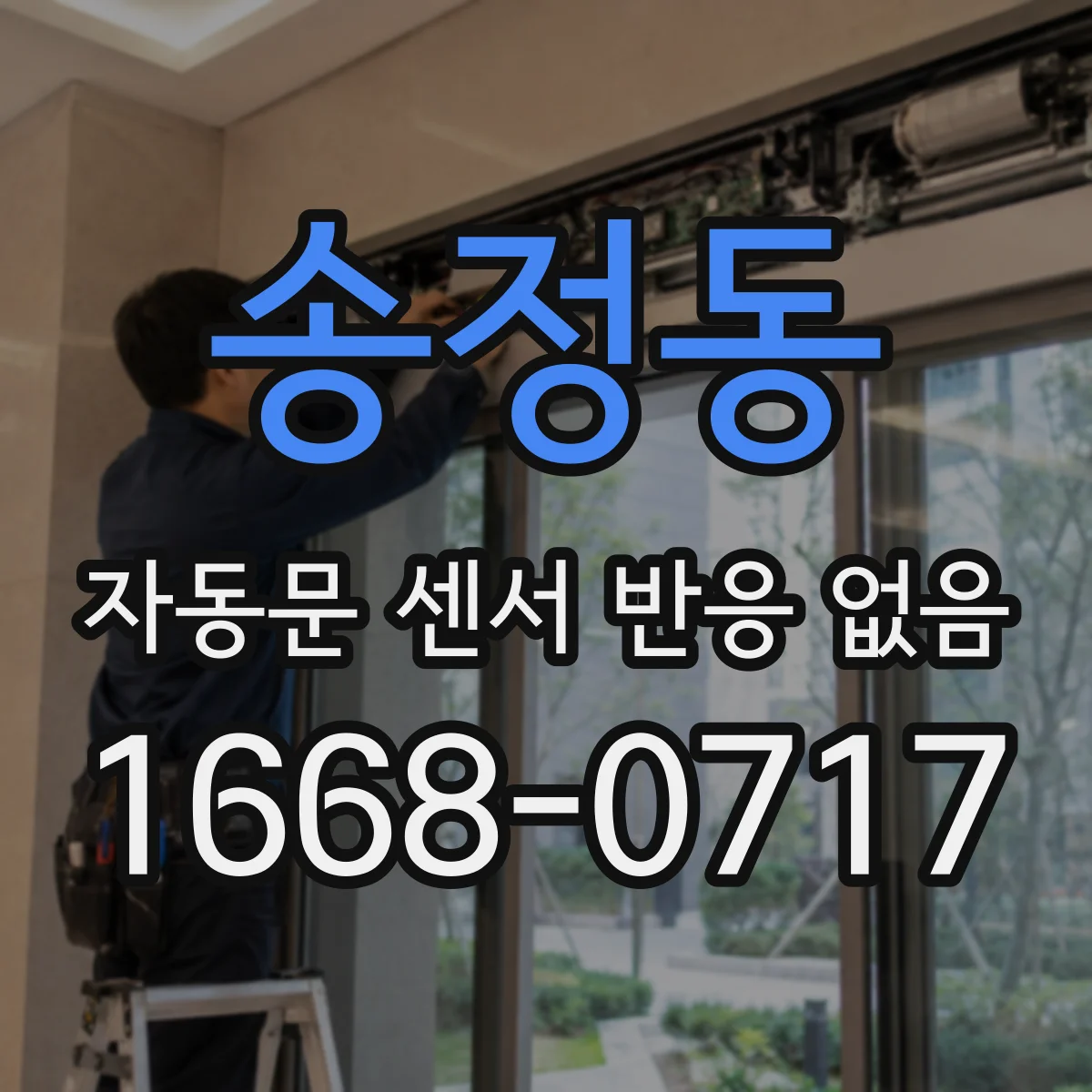 송정동 자동문 센서 반응 없음