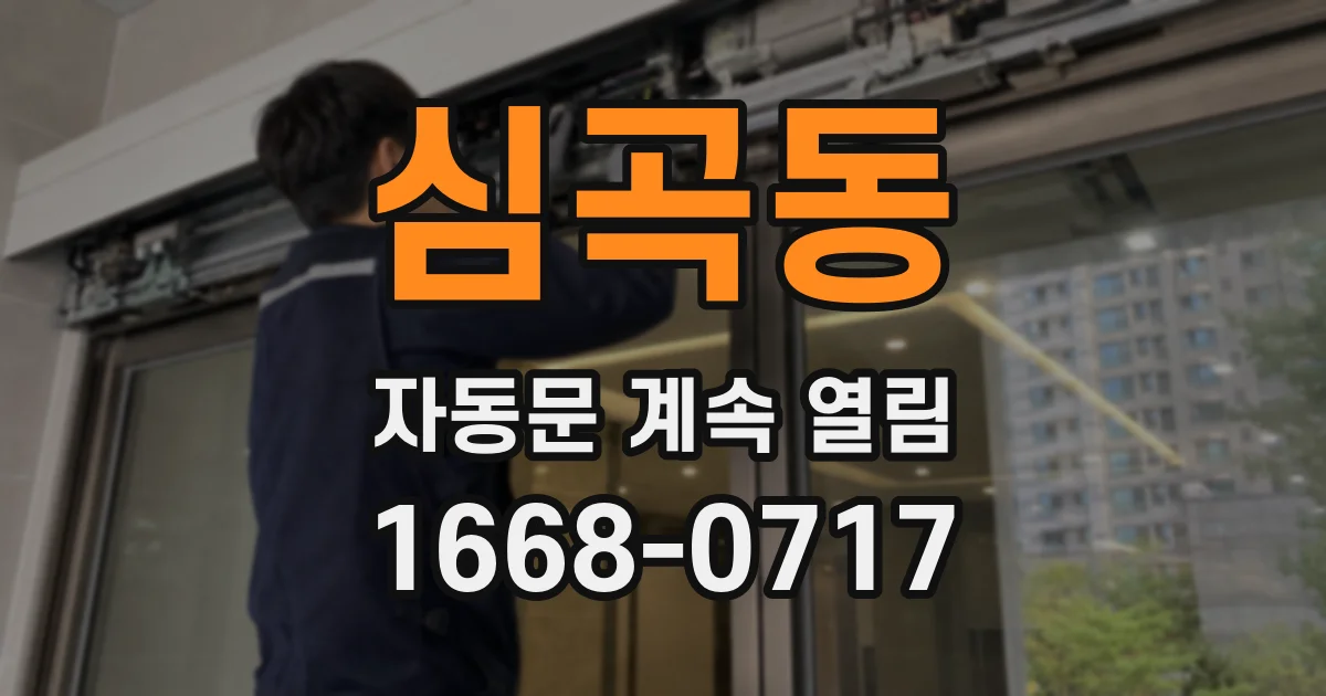 심곡동 자동문 계속 열림