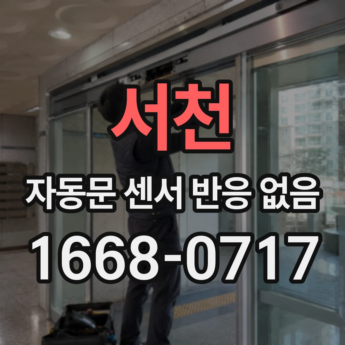 서천 자동문 센서 반응 없음 자동문 정지 상황에서 센서 시야 확보하기
