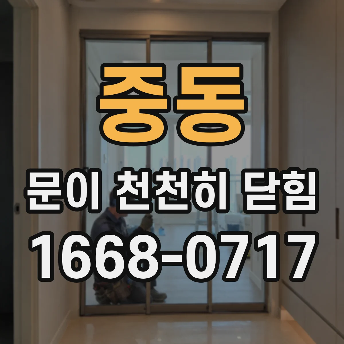 중동 문이 천천히 닫힘