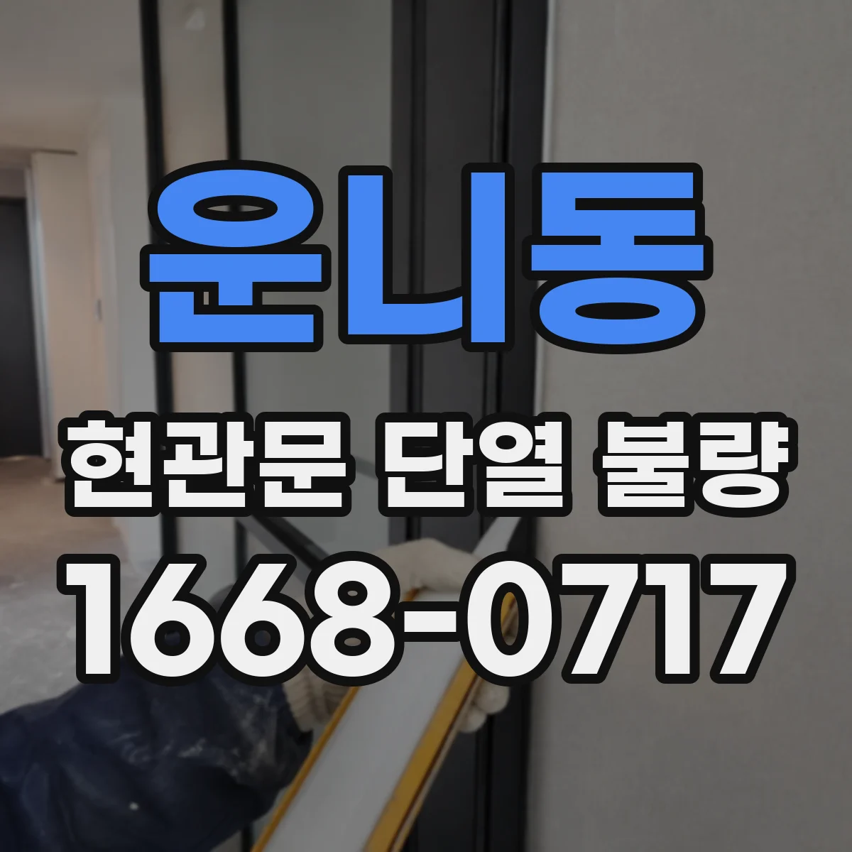 운니동 현관문 단열 불량