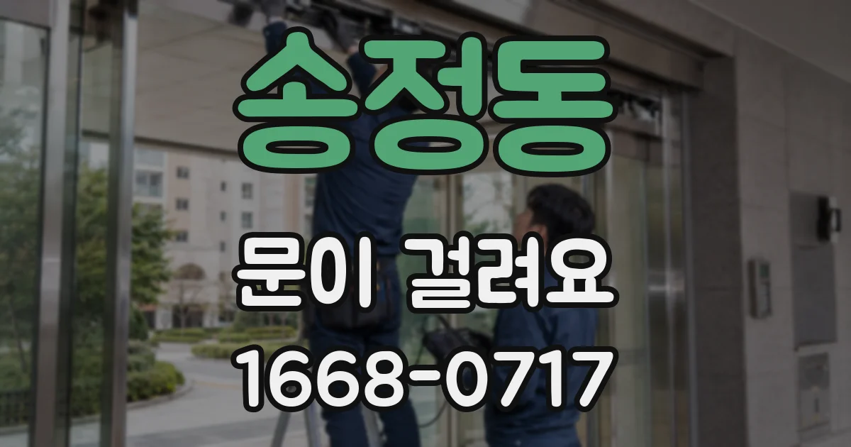 송정동 문이 걸려요