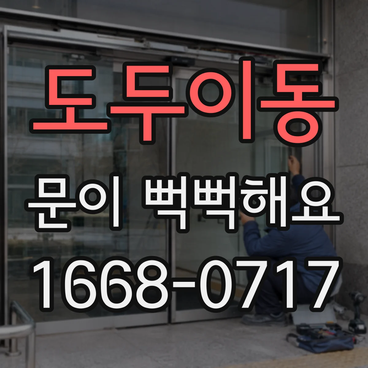 도두이동 문이 뻑뻑해요