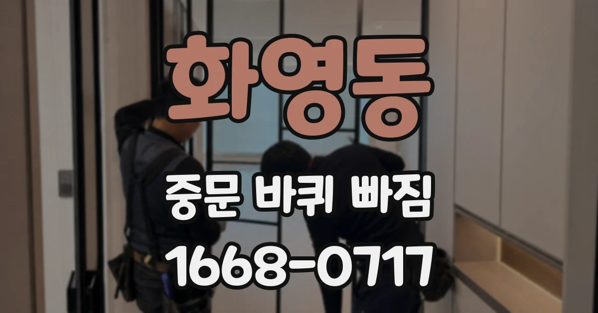 화영동 중문 바퀴 빠짐