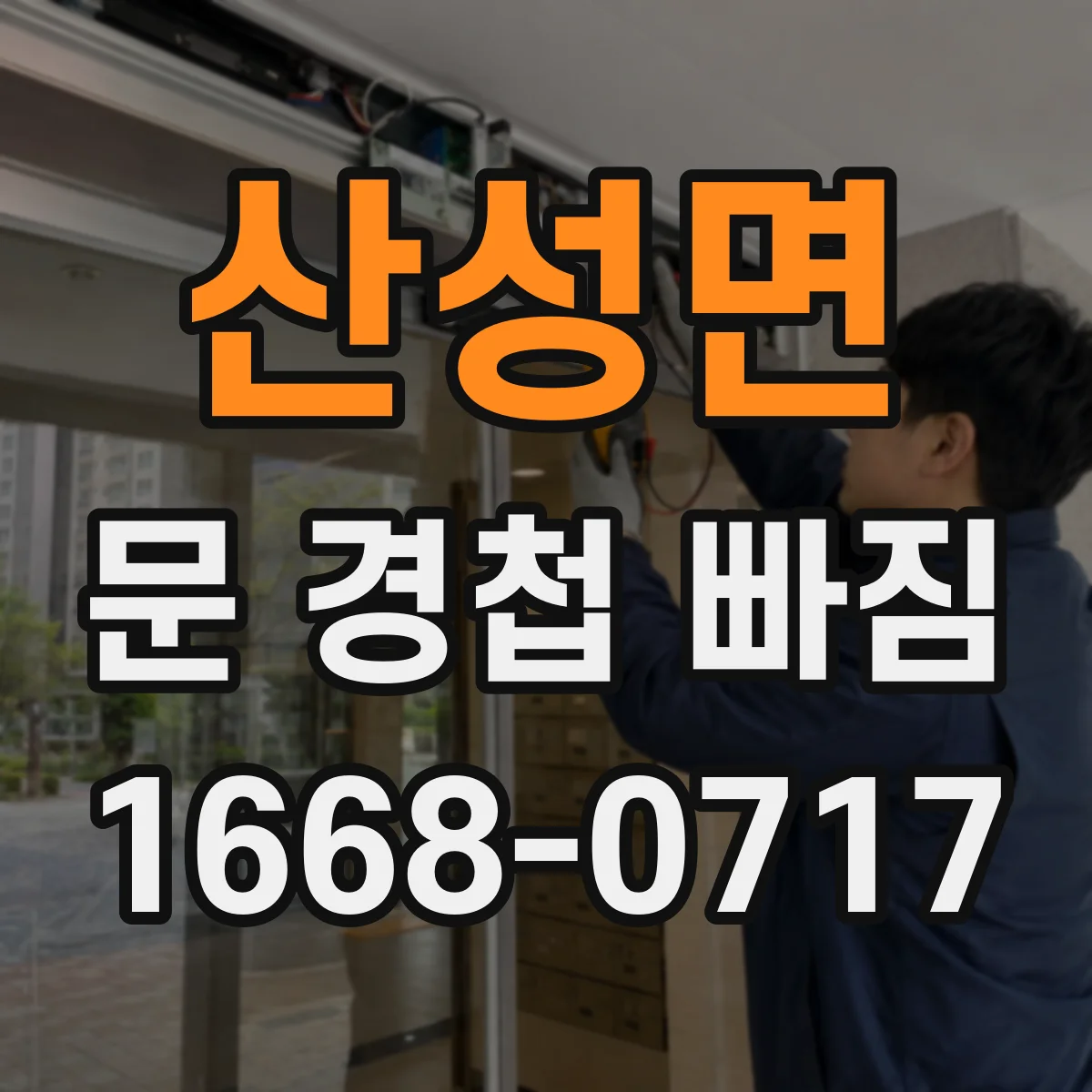 산성면 문 경첩 빠짐