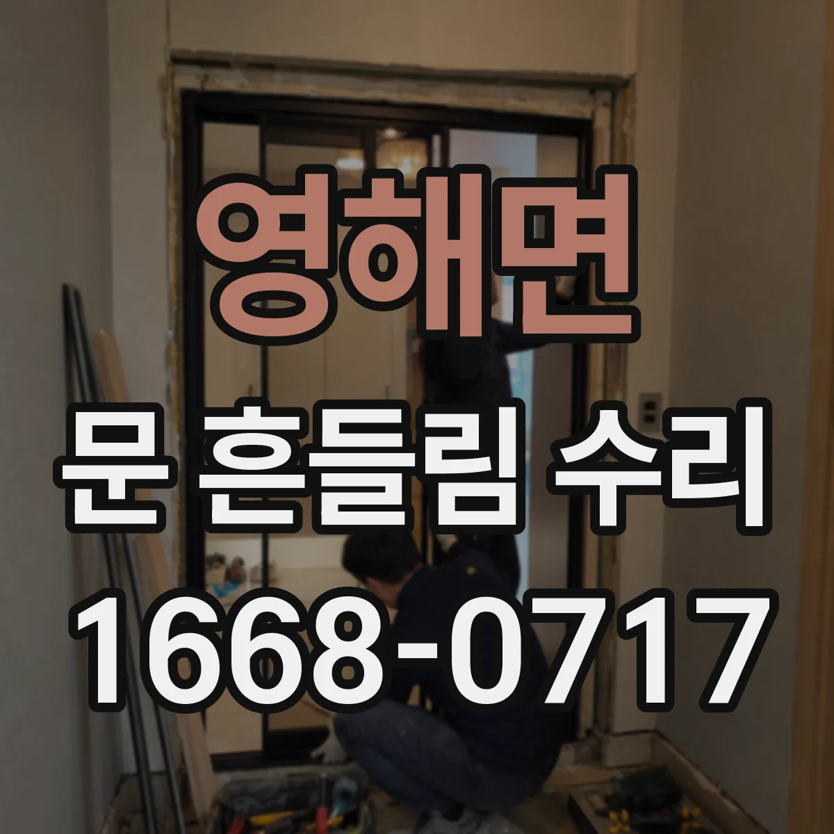 영해면 문 흔들림 수리