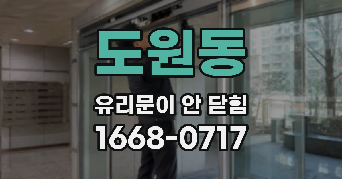 도원동 유리문이 안 닫힘