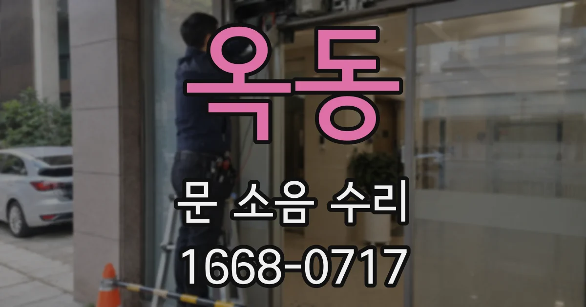 옥동 문 소음 수리