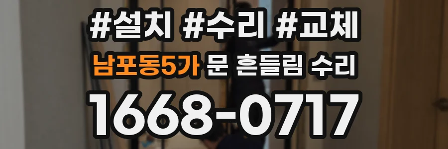 남포동5가 문 흔들림 수리