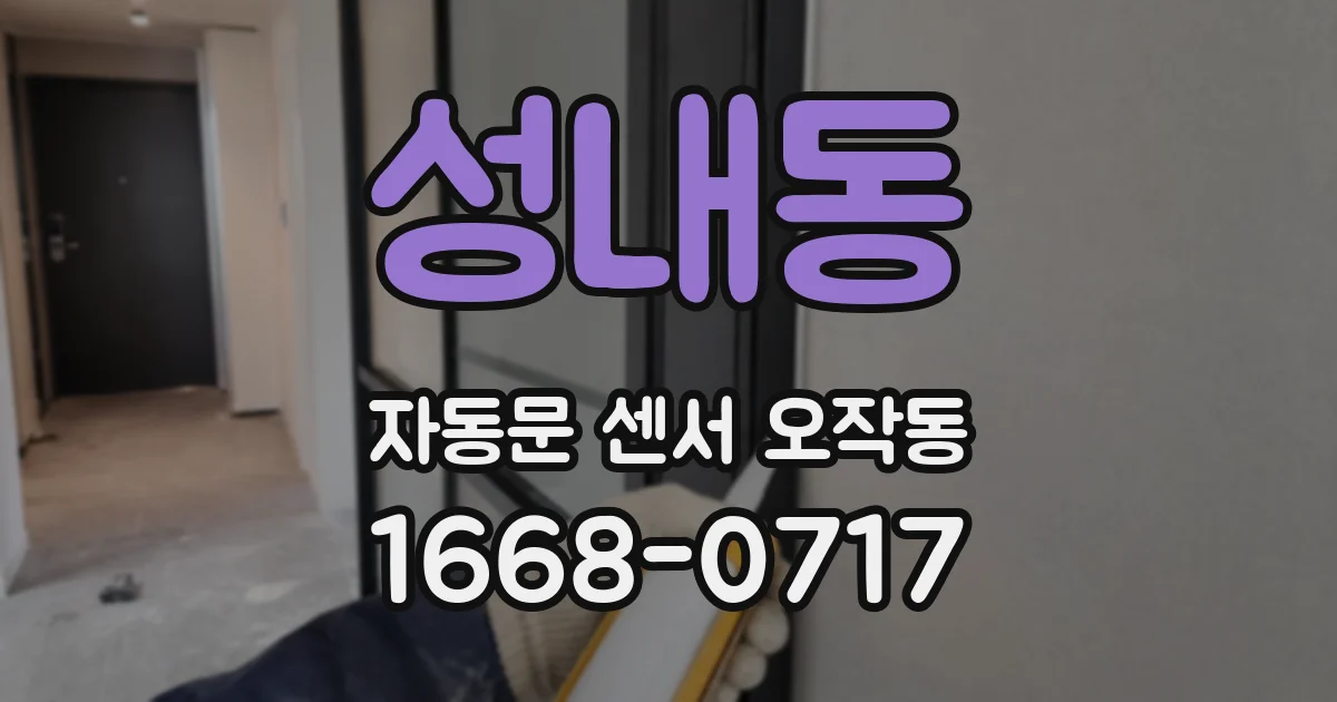 성내동 자동문 센서 오작동