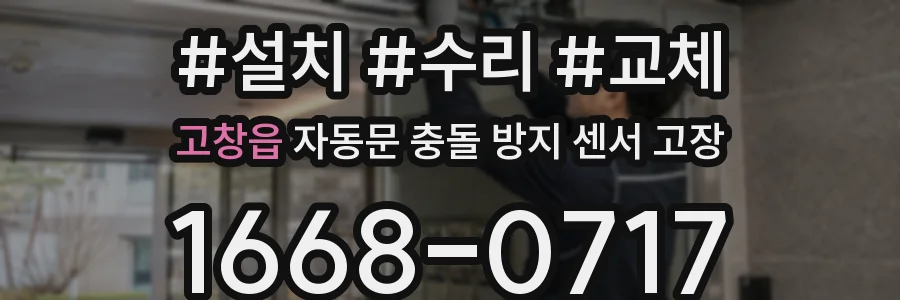 고창읍 자동문 충돌 방지 센서 고장