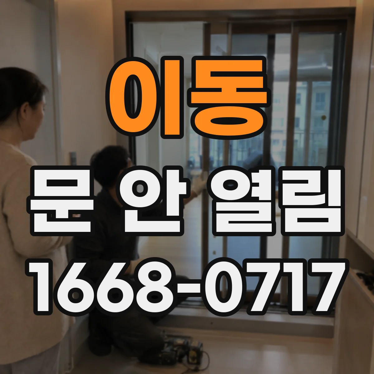 이동 문 안 열림