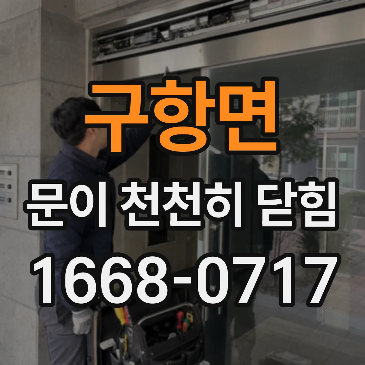 구항면 문이 천천히 닫힘