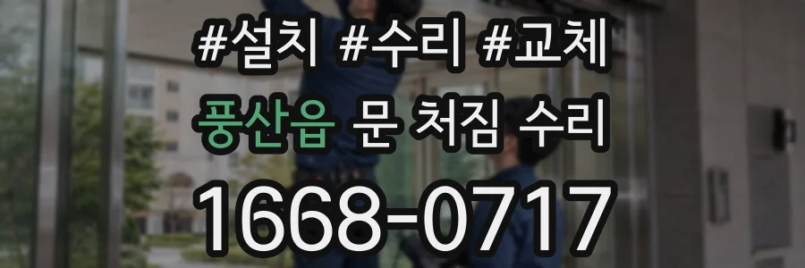 풍산읍 문 처짐 수리
