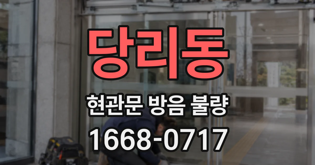 당리동 현관문 방음 불량