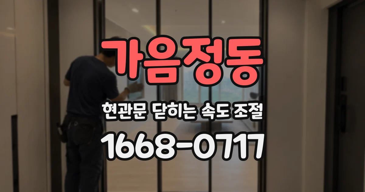 가음정동 현관문 닫히는 속도 조절