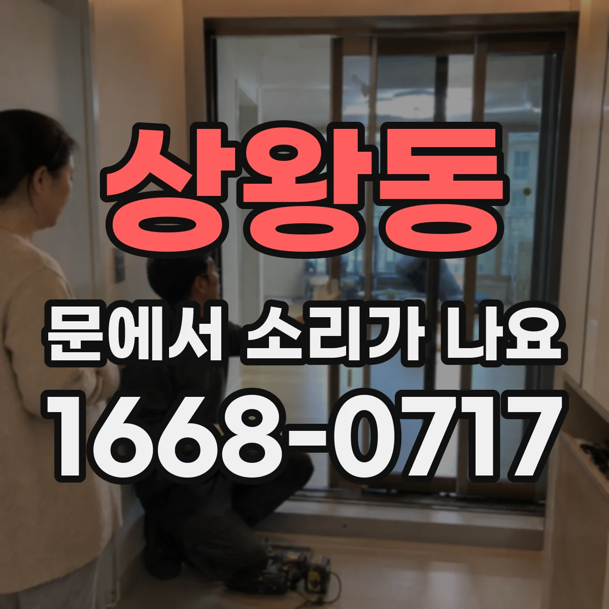 상왕동 문에서 소리가 나요