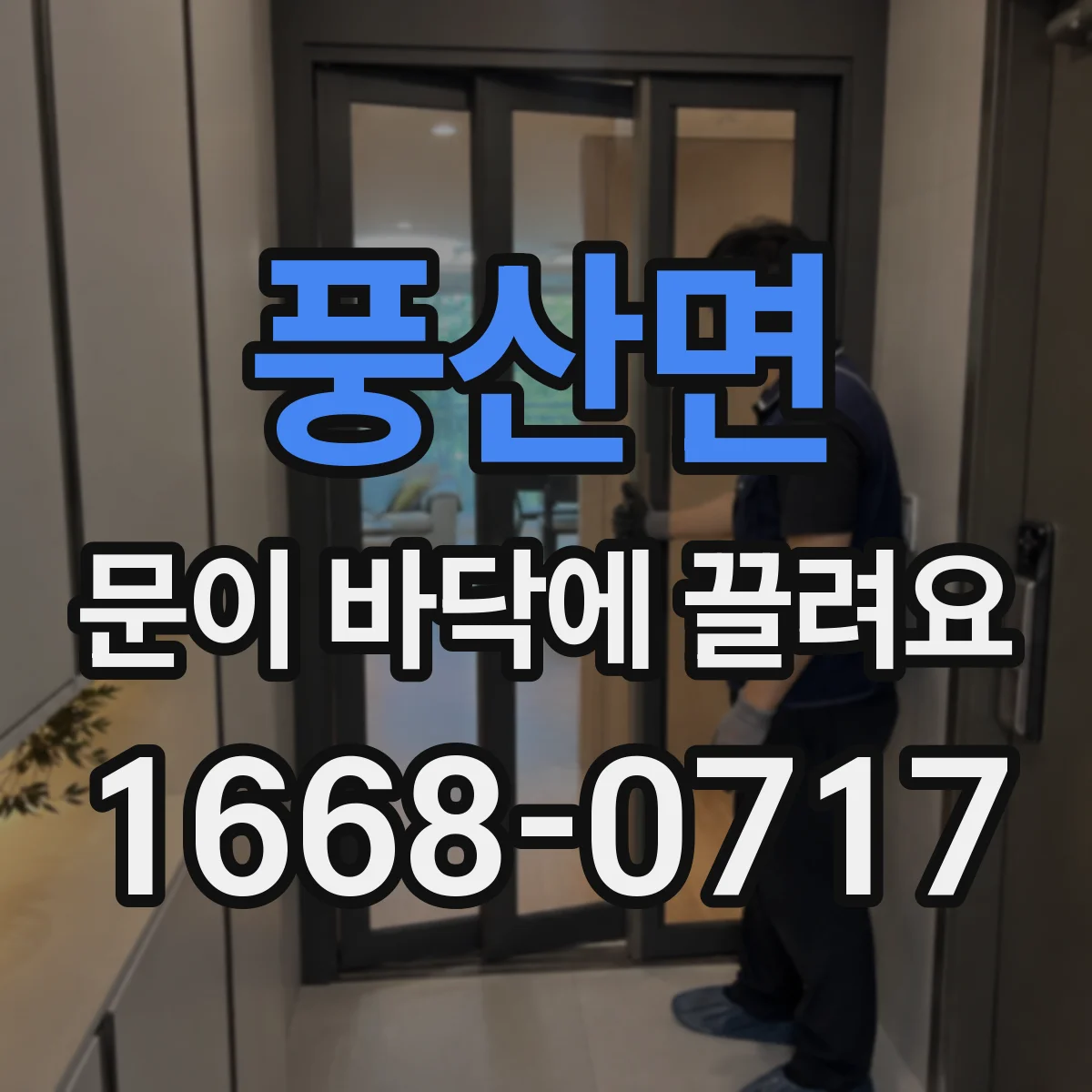 풍산면 문이 바닥에 끌려요