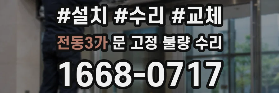 전동3가 문 고정 불량 수리
