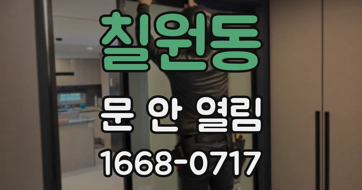 칠원동 문 안 열림
