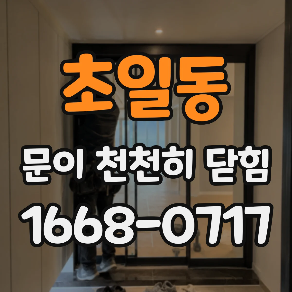 초일동 문이 천천히 닫힘