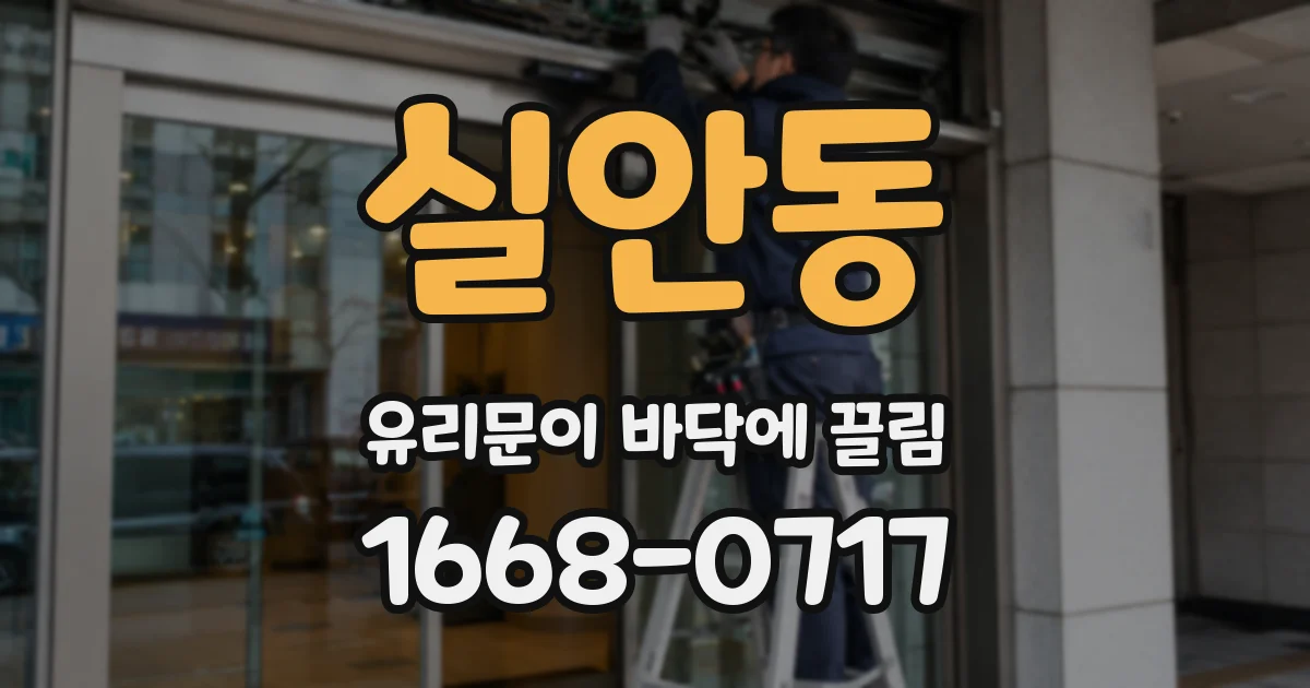 실안동 유리문이 바닥에 끌림