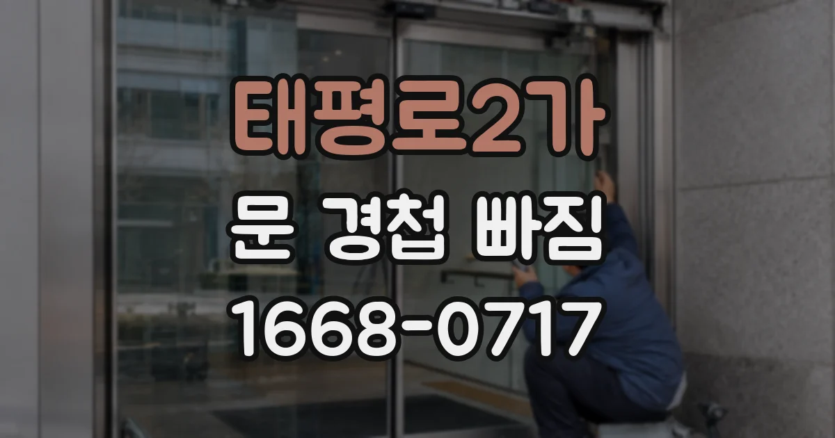 태평로2가 문 경첩 빠짐