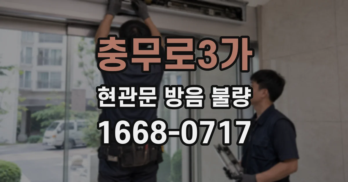 충무로3가 현관문 방음 불량