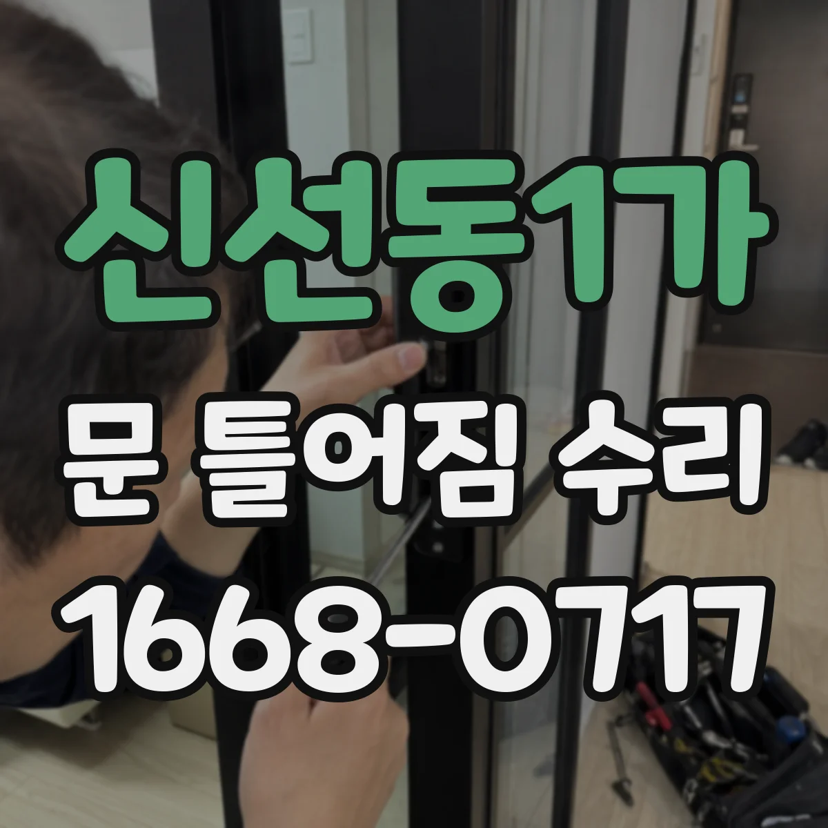 신선동1가 문 틀어짐 수리