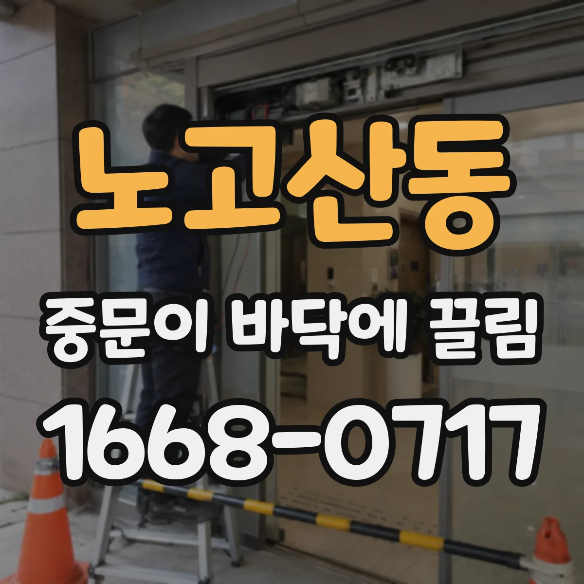 노고산동 중문이 바닥에 끌림