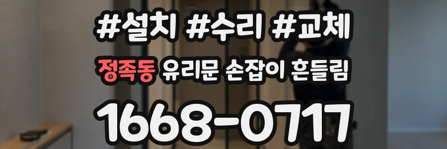 정족동 유리문 손잡이 흔들림