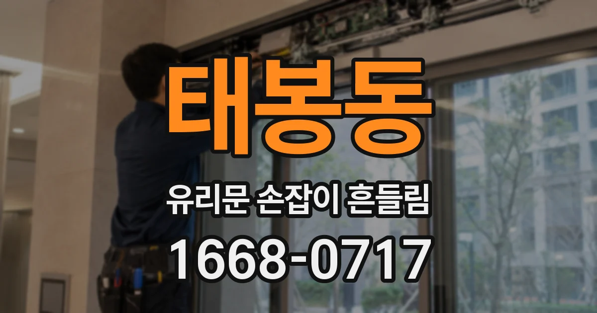 태봉동 유리문 손잡이 흔들림