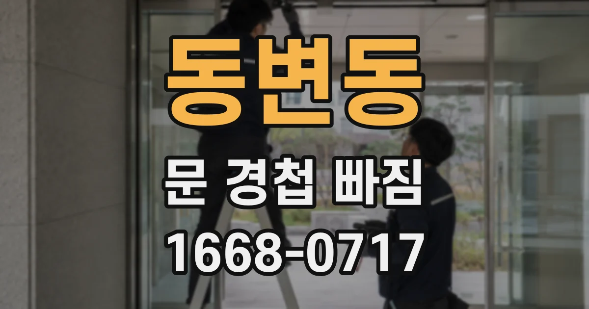 동변동 문 경첩 빠짐