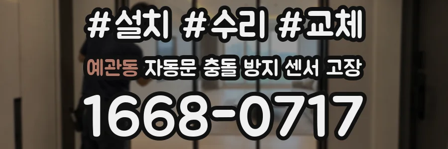 예관동 자동문 충돌 방지 센서 고장