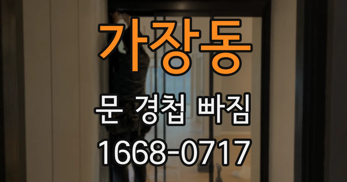 가장동 문 경첩 빠짐