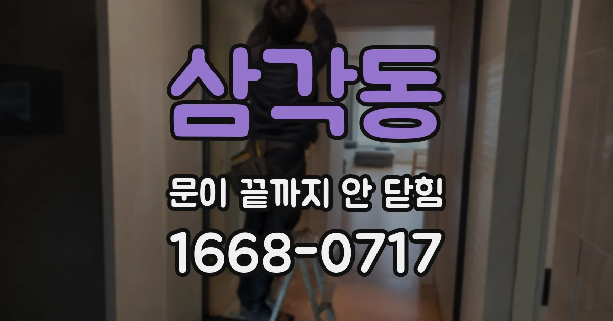 삼각동 문이 끝까지 안 닫힘