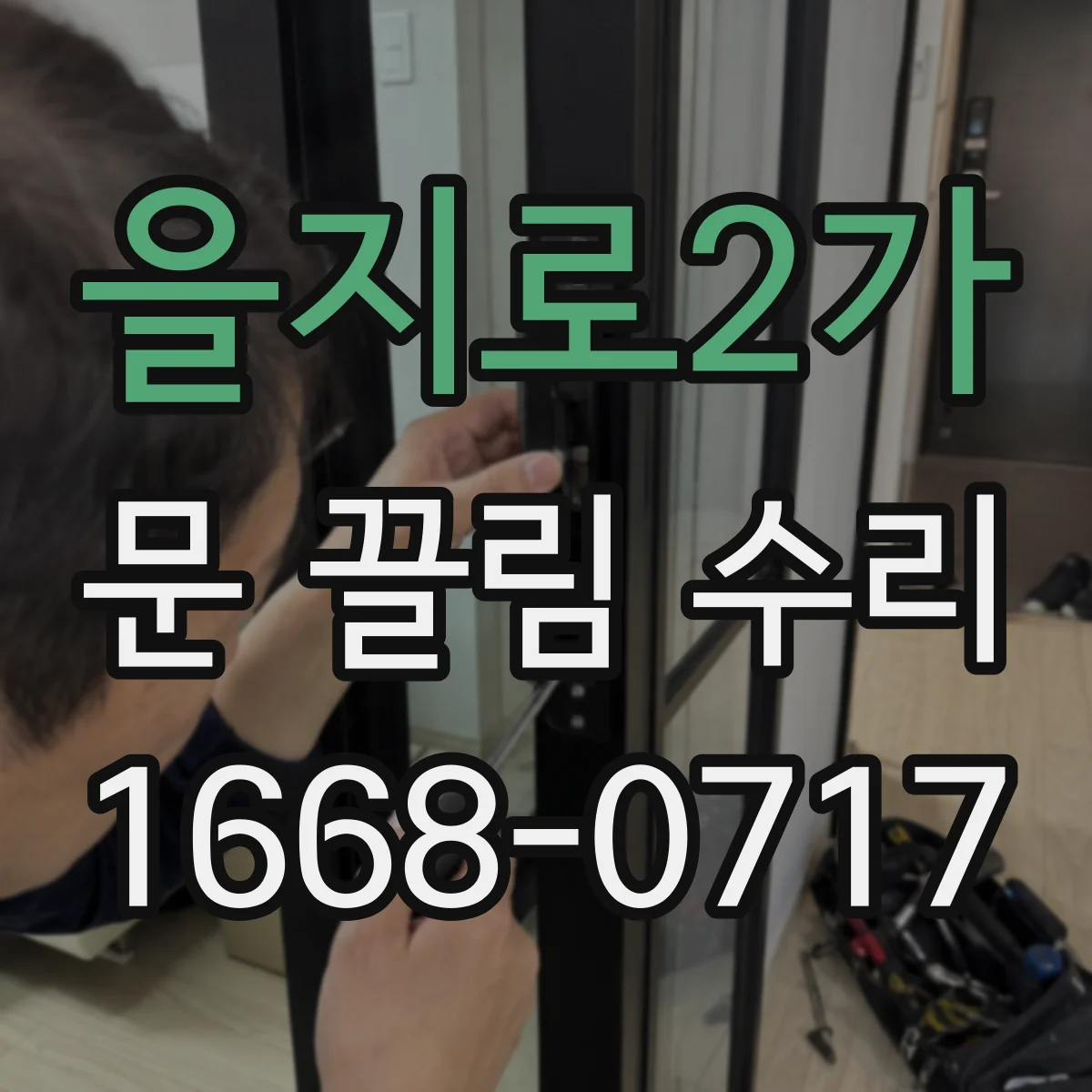 을지로2가 문 끌림 수리 문틀 수평 확인 후 바닥 쓸림 교정