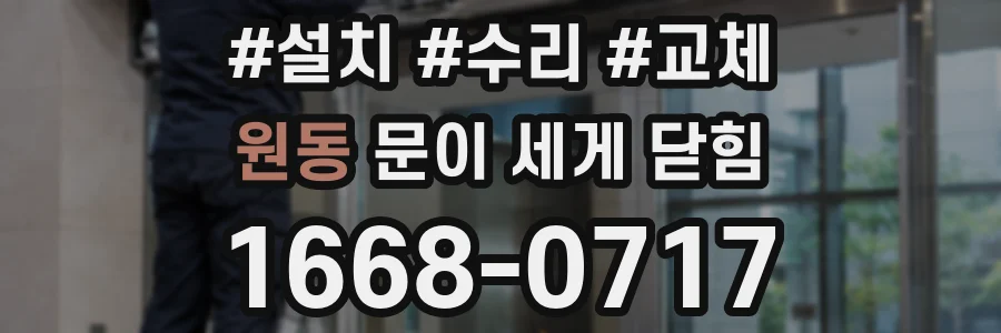 원동 문이 세게 닫힘