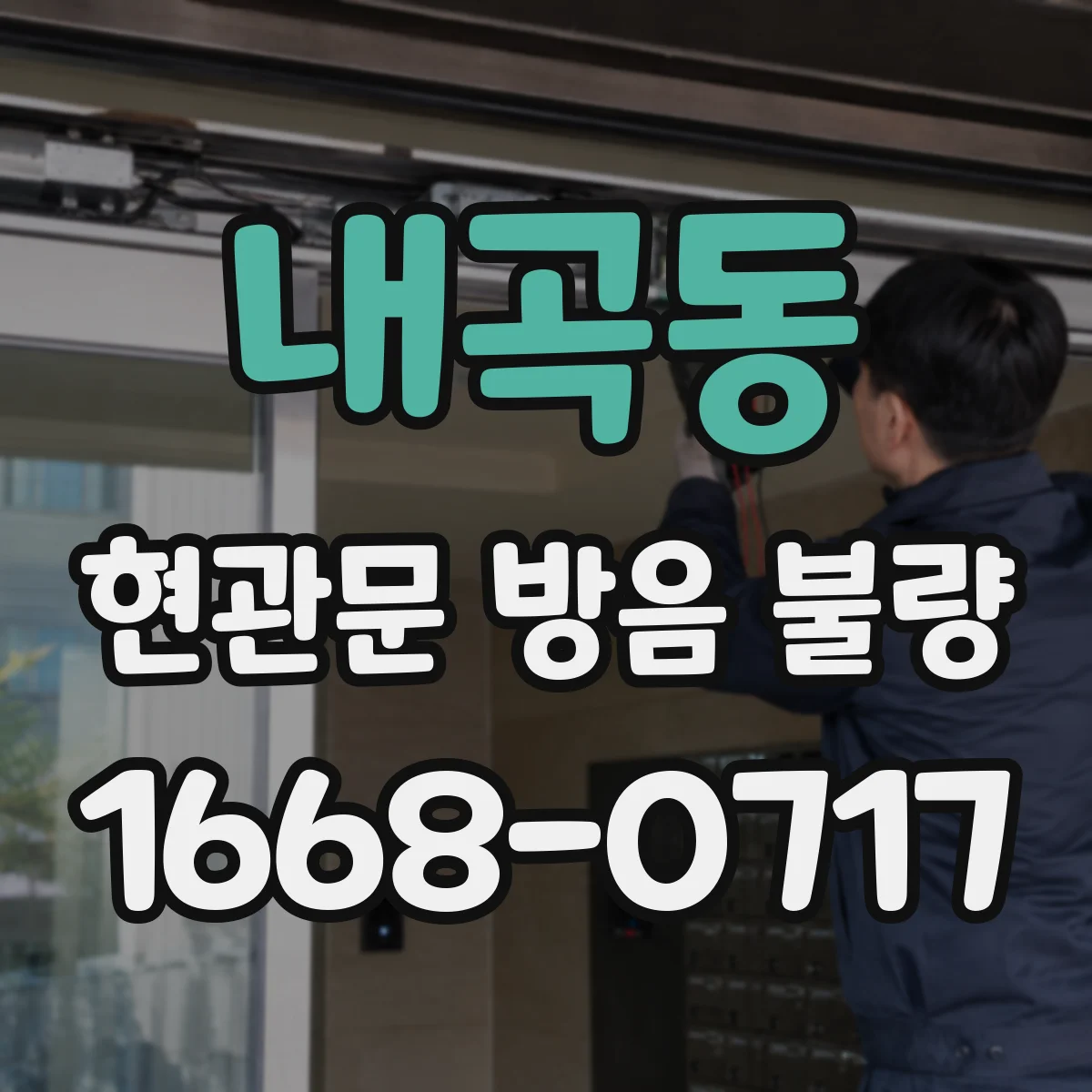 내곡동 현관문 방음 불량