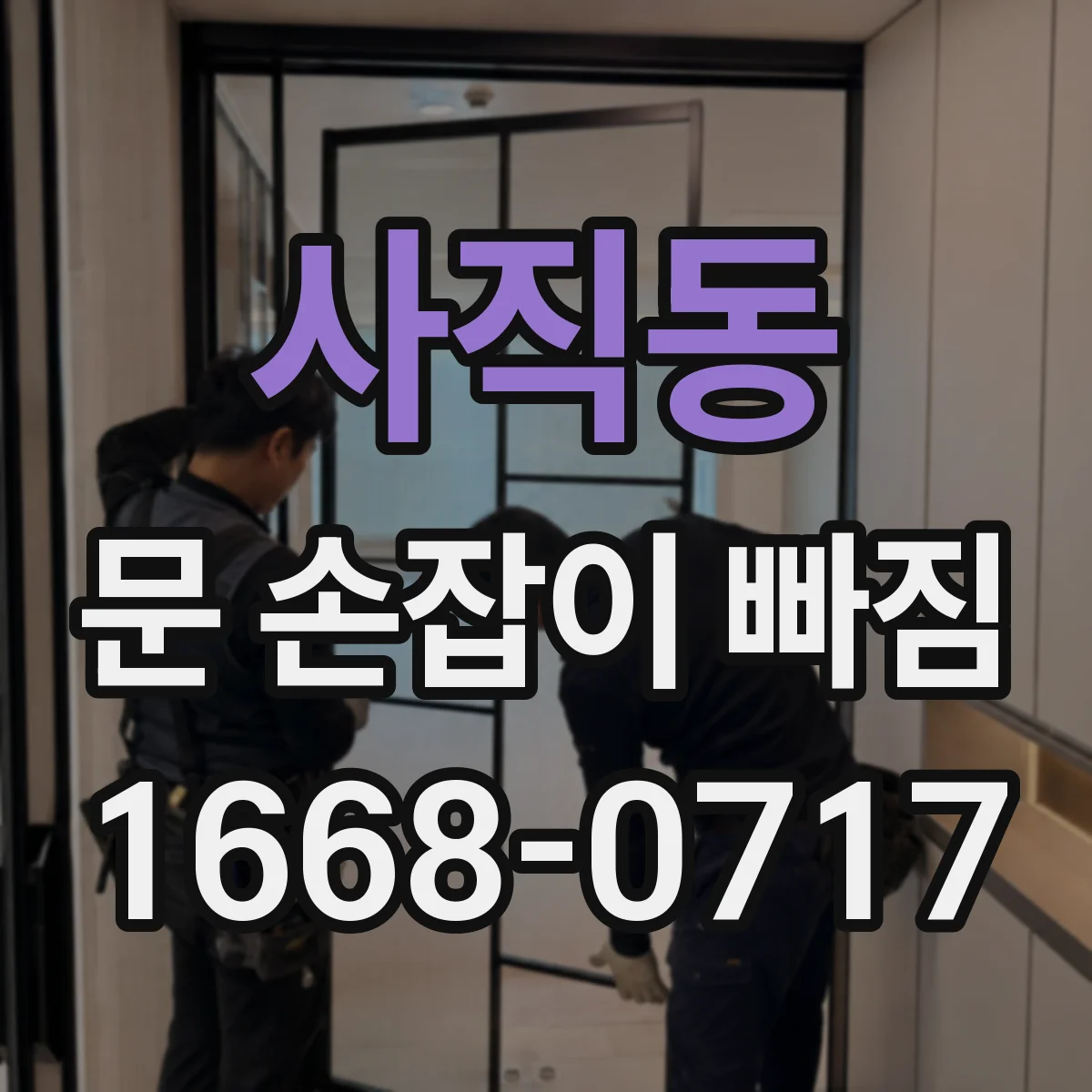사직동 문 손잡이 빠짐
