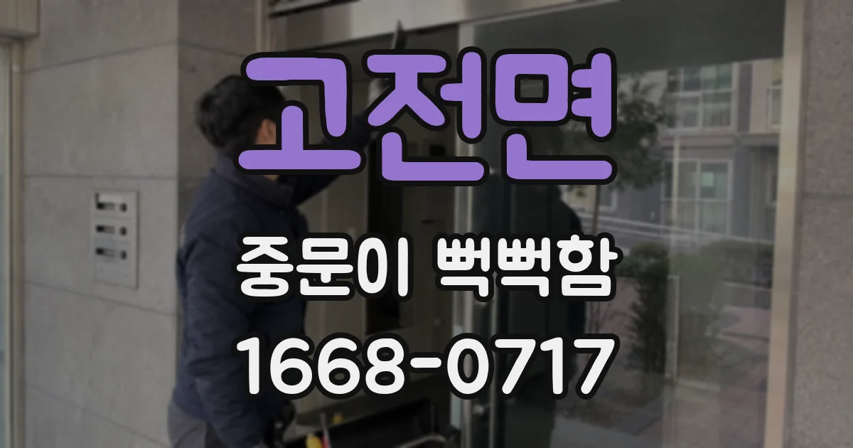 고전면 중문이 뻑뻑함