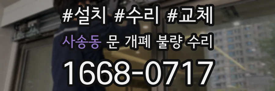 사송동 문 개폐 불량 수리