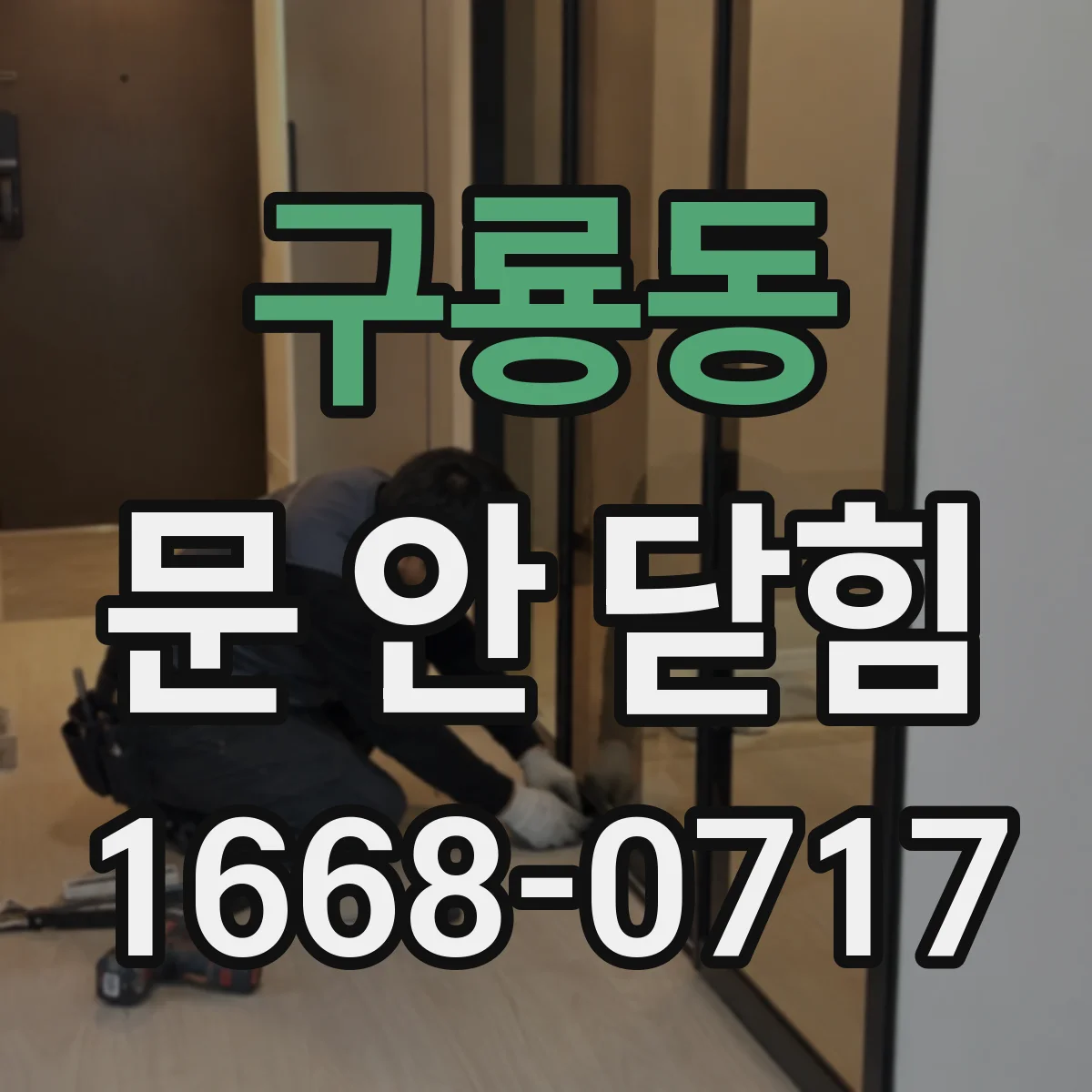 구룡동 문 안 닫힘