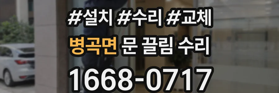 병곡면 문 끌림 수리