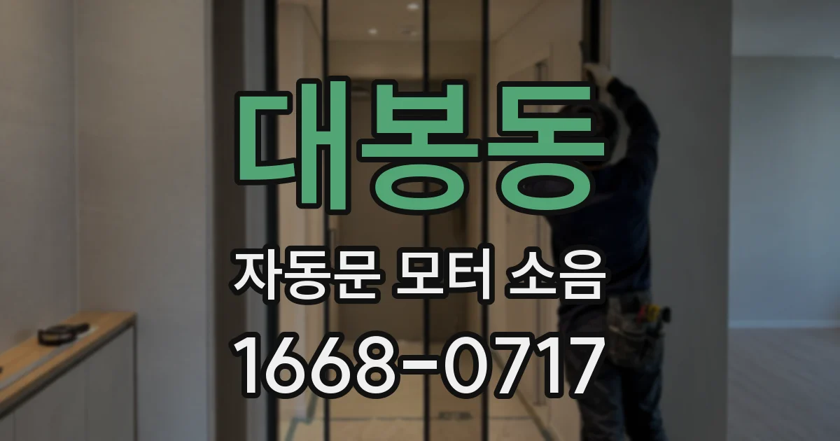 대봉동 자동문 모터 소음