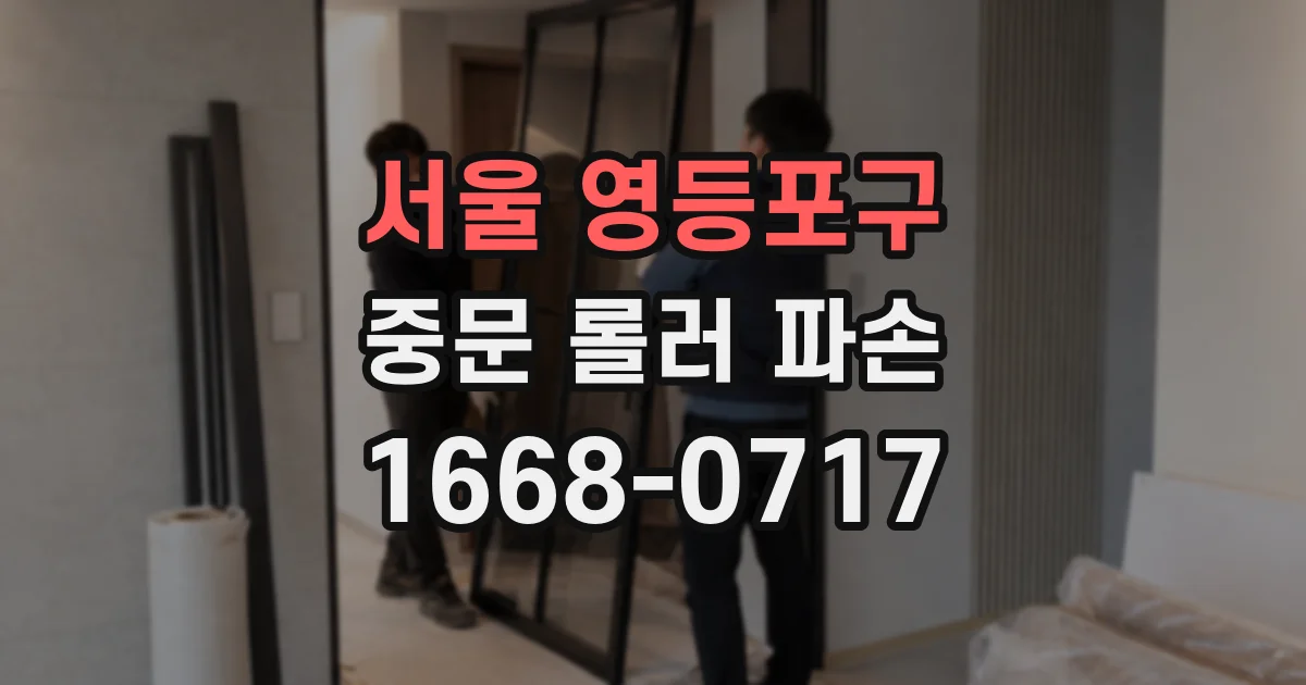 서울 영등포구 중문 롤러 파손
