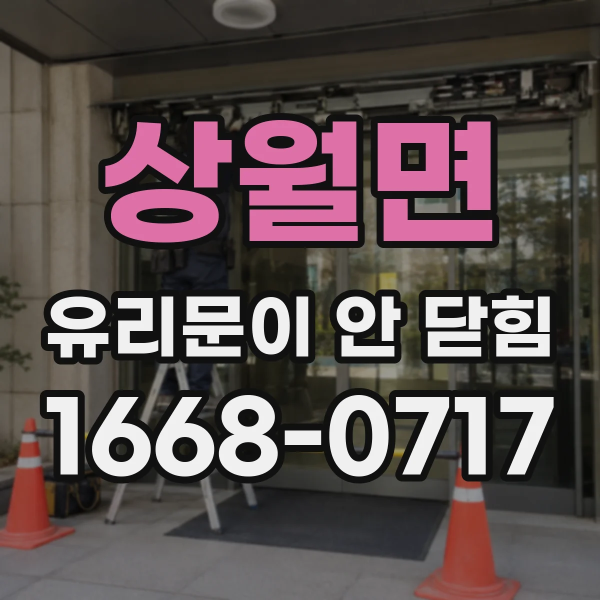 상월면 유리문이 안 닫힘